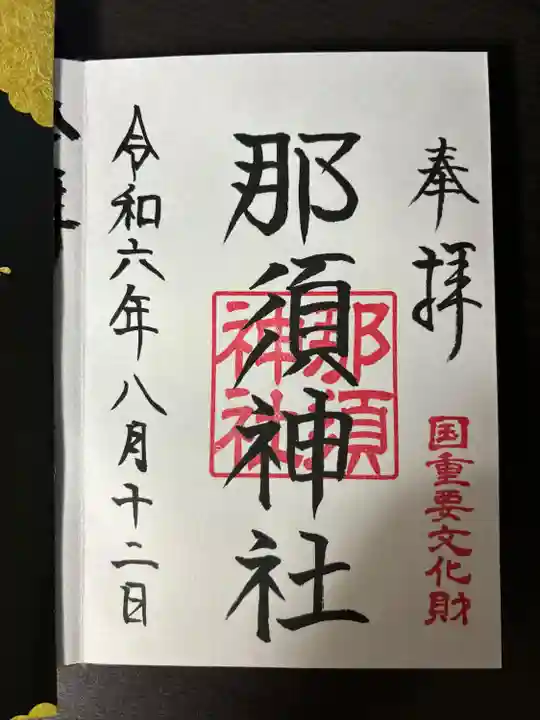 那須神社(栃木県)