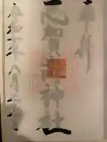 志賀海神社の御朱印