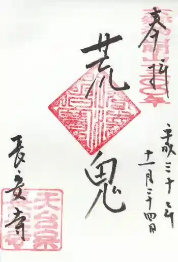 長安寺の御朱印 2018年11月