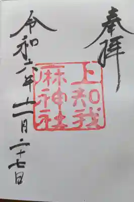 上知我麻神社（熱田神宮摂社）の御朱印