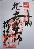 栴檀寺(世田薬師)の御朱印