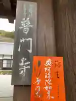 普門寺(切り絵御朱印発祥の寺)のその他建物