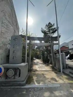 宇津神社の{uncategorized: "未分類", other: "その他", undefined: "問題あり", building: "その他建物", grave: "お墓", sacred_gate: "鳥居", guardian: "狛犬", statue: "像", buddha: "仏像", history: "歴史", nature: "自然", garden: "庭園", animal: "動物", pagoda: "塔", temizu: "手水舎", mountain_gate: "山門・神門", sanctuary: "本殿・本堂", subordinate: "末社・摂社", art: "芸術", scenery: "景色", jizo: "地蔵", ema: "絵馬", goshuin: "御朱印", omikuji: "おみくじ", items: "授与品その他", amulet: "お守り", goshuincho: "御朱印帳", eats: "食事", festival: "お祭り", votive_dance: "神楽", shichigosan: "七五三参", wedding: "結婚式", experience: "体験その他", initially: "初詣", around: "周辺", anti_infection: "感染症対策"}