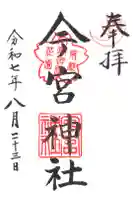 今宮神社(花園今宮神社)の御朱印