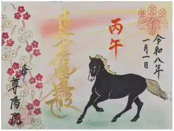 尊陽院の御朱印 2026年02月