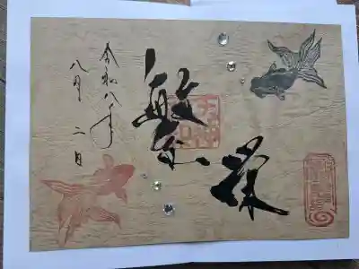 徳島眉山天神社の御朱印