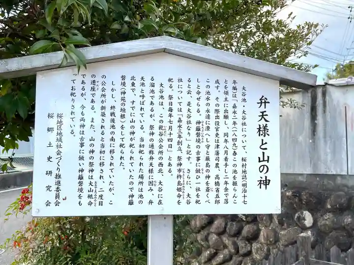 弁天様と山の神の歴史