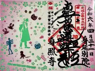 身照寺の御朱印