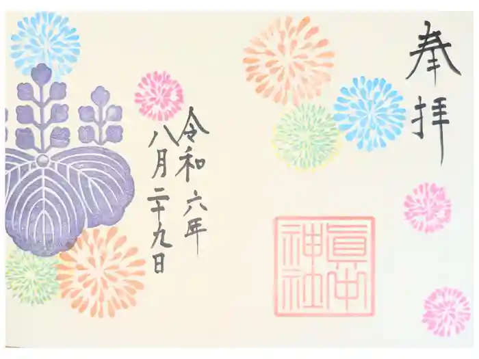 眞中神社の御朱印