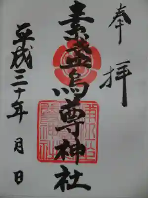 素盞烏尊神社の御朱印