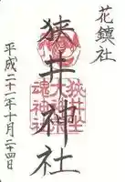 狭井坐大神荒魂神社(狭井神社)(奈良県)