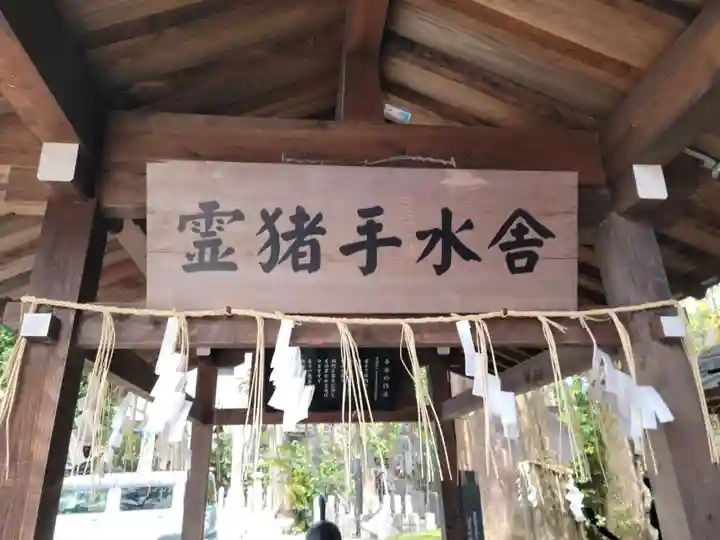 護王神社の手水舎