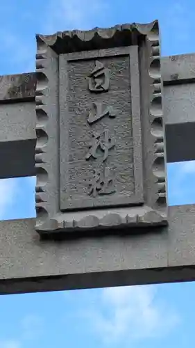 稲荷神社・白山神社(滋賀県)