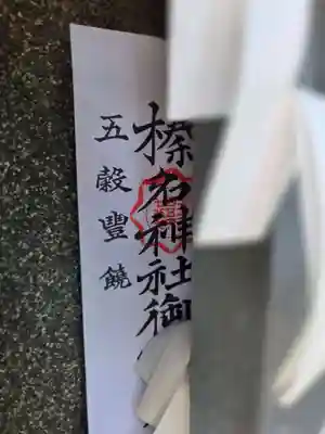 天祖神社(東京都)