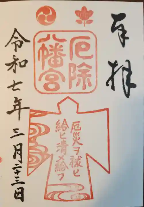 多井畑厄除八幡宮(兵庫県)