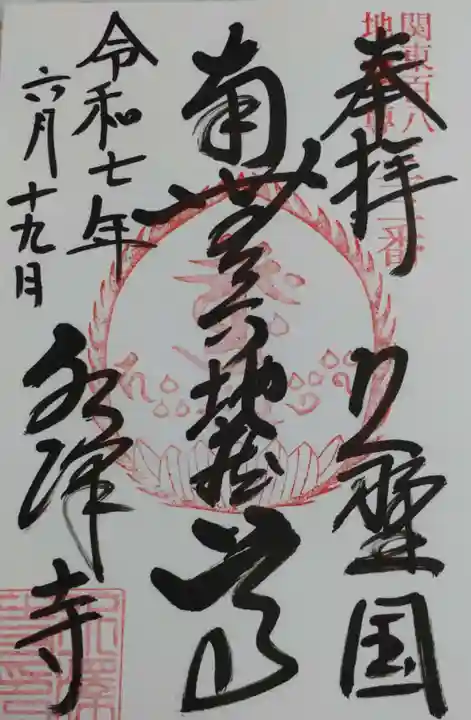 水澤寺(水澤観世音)の御朱印