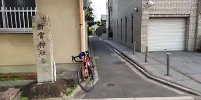 新宮神社(京都府)
