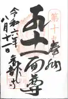 金龍寺の御朱印