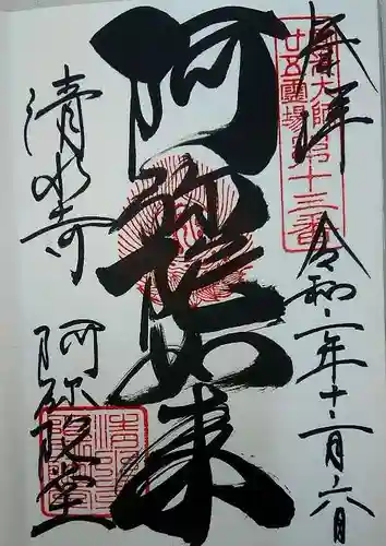 清水寺の御朱印