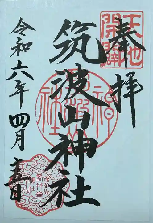 筑波山神社の御朱印