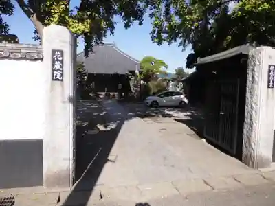 花蔵院の山門・神門