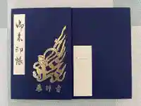 薬師寺の御朱印帳
