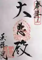 真禅院(岐阜県)