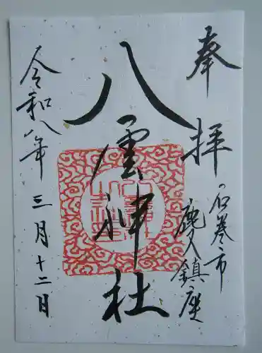 八雲神社の御朱印