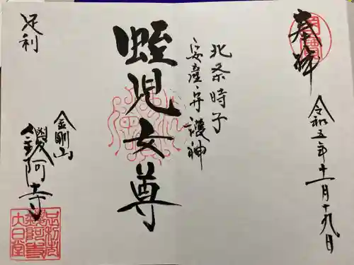 鑁阿寺の御朱印