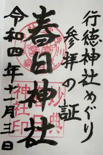 春日神社(下妙典)の御朱印 2022年11月