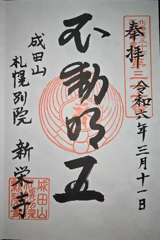 成田山札幌別院新栄寺の御朱印