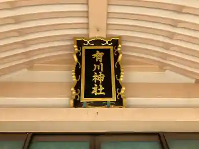 有川神社(長崎県)