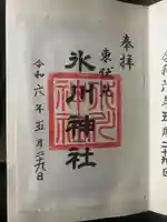 東伏見氷川神社(東京都)