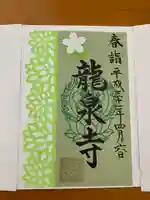 埼玉厄除け開運大師・龍泉寺(切り絵御朱印発祥の寺)の御朱印