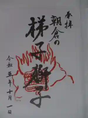 牟山神社の御朱印