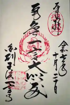 金剛王院(京都府)