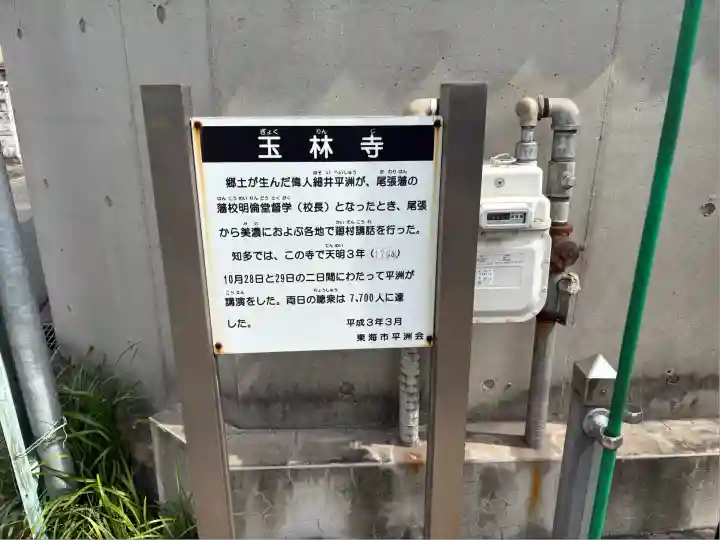 玉林寺(愛知県)