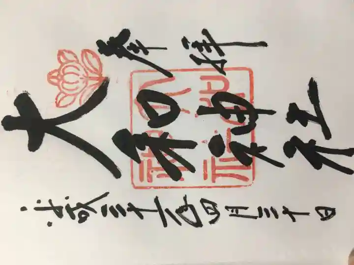 大和神社の御朱印