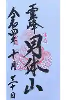 日光二荒山神社奥宮の御朱印