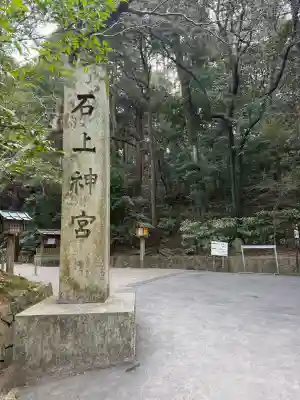 石上神宮(奈良県)