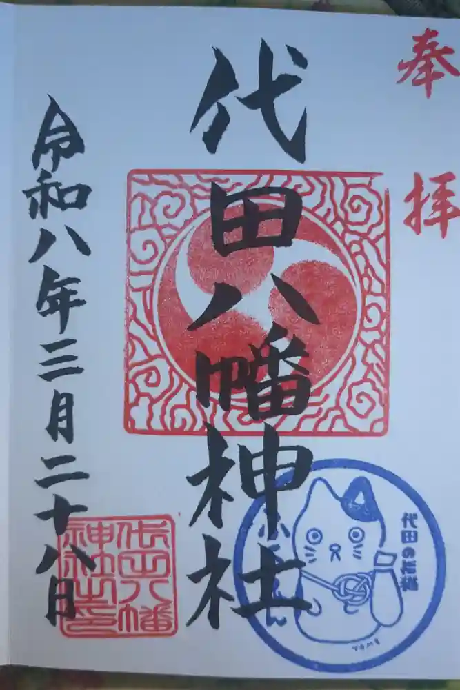 代田八幡神社の御朱印