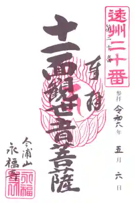 永福寺の御朱印