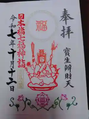 水天宮の御朱印