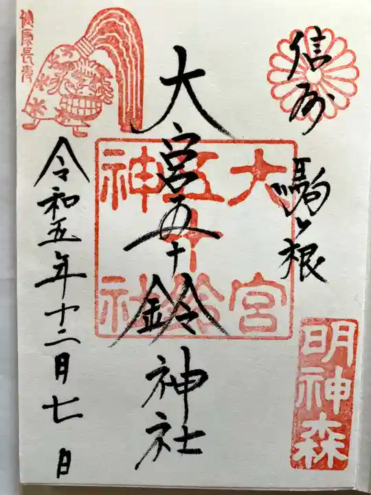大宮五十鈴神社の御朱印