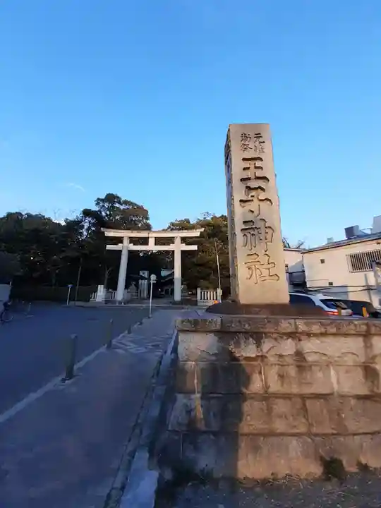 王子神社(東京都)