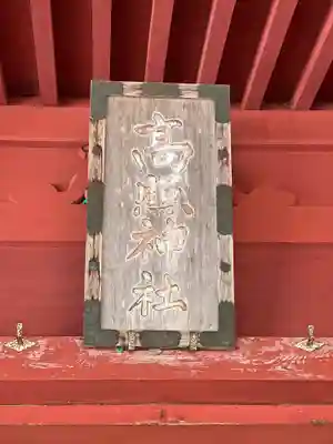 高照神社(青森県)