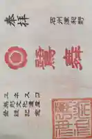 彌榮神社の御朱印