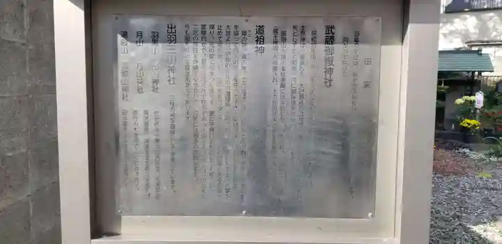 武蔵御嶽神社・出羽三山神社・道祖神(東京都)