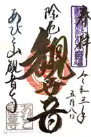 大聖観音寺(あびこ観音)の御朱印