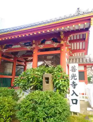 浄土宗南命山善光寺(東京都)